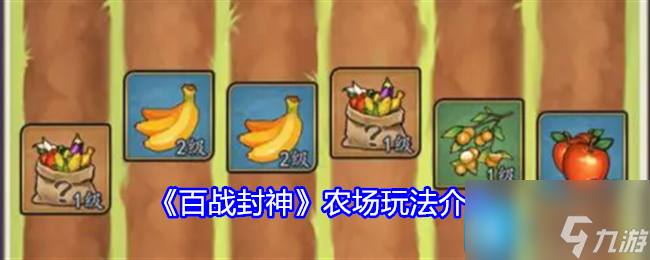 《百戰(zhàn)封神》農(nóng)場玩法介紹