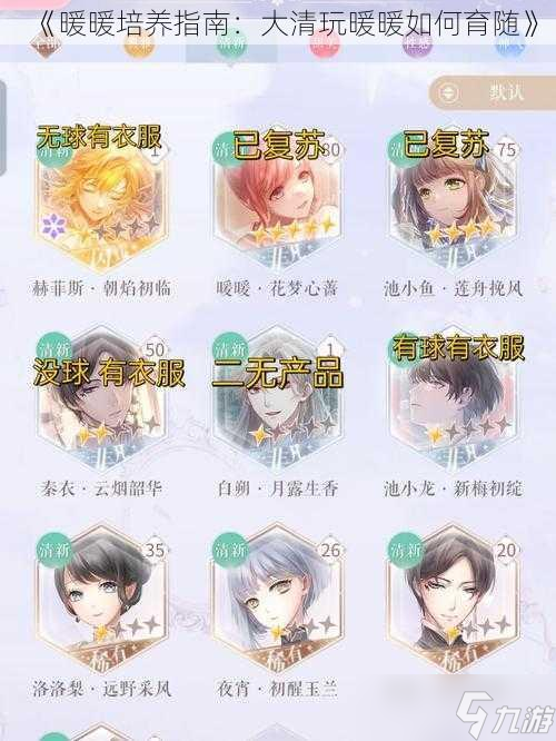 《暖暖培養(yǎng)指南：大清玩暖暖如何育隨》