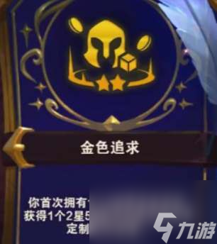 云顶之弈s12金色追求奖励表一览
