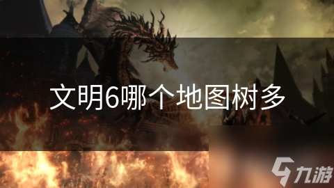 文明6哪个地图树多