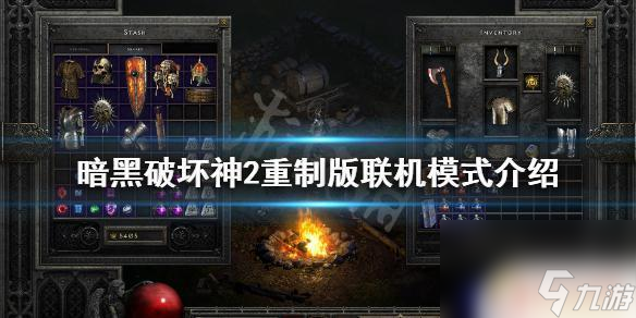 steam暗黑2重制版能联机吗 暗黑破坏神2重制版联机模式详解