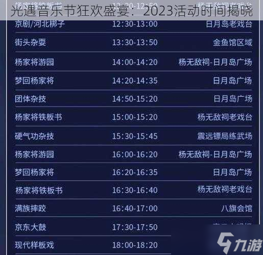 光遇音乐节狂欢盛宴：2023活动时间揭晓