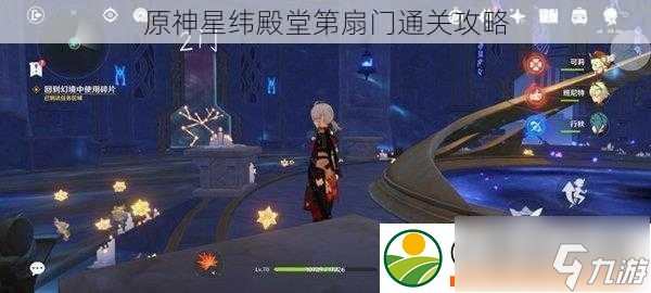 原神星纬殿堂第扇门通关攻略