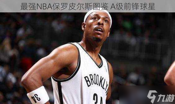 最強(qiáng)NBA保羅皮爾斯圖鑒 A級(jí)前鋒球星