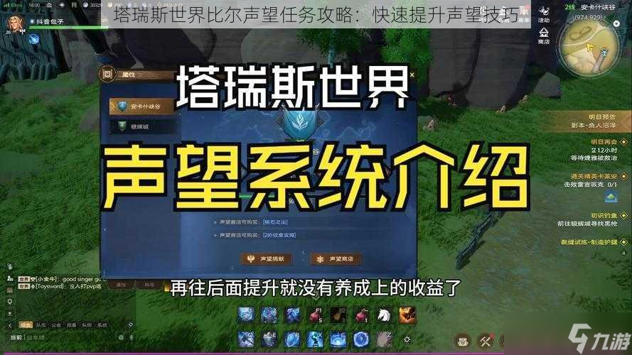 塔瑞斯世界比尔声望任务攻略：快速提升声望技巧