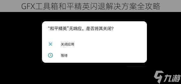 GFX工具箱和平精英閃退解決方案全攻略