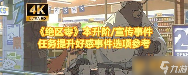 《绝区零》本升阶/宣传事件任务提升好感事件选项参考