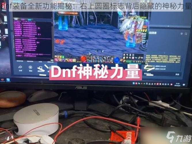 dnf装备全新功能揭秘：右上圆圈标志背后隐藏的神秘力量