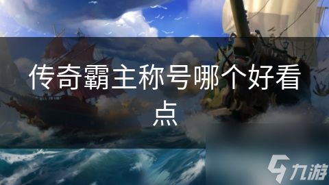 传奇霸主称号哪个好看点
