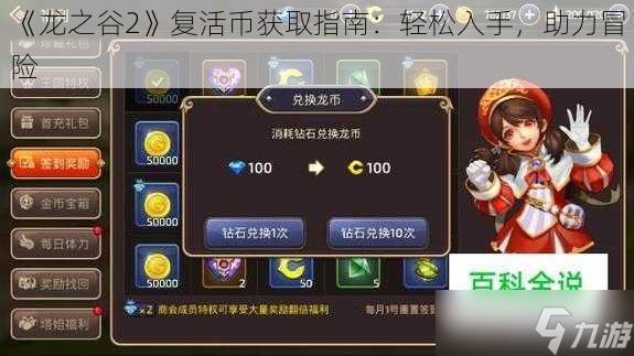 《龙之谷2》复活币获取指南 轻松入手，助力冒险