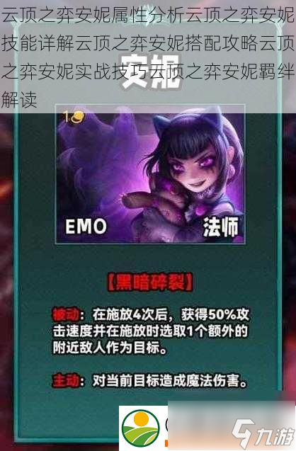 云顶之弈安妮属性分析云顶之弈安妮技能详解云顶之弈安妮搭配攻略云顶之弈安妮实战技巧云顶之弈安妮羁绊解读