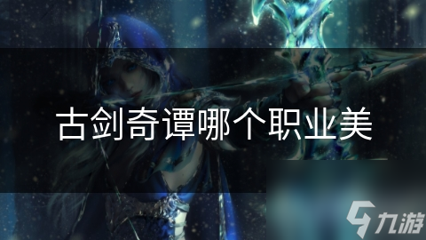 古剑奇谭哪个职业美