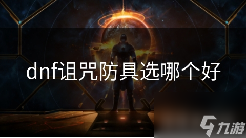 dnf诅咒防具选哪个好