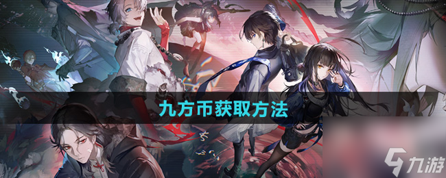 《归龙潮》九方币获取方法