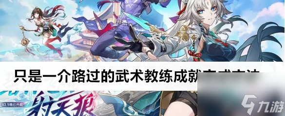 崩坏星穹铁道只是一介路过的武术教练成就秘诀截图