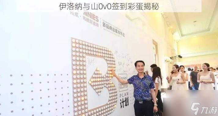 伊洛納與山0v0簽到彩蛋揭秘