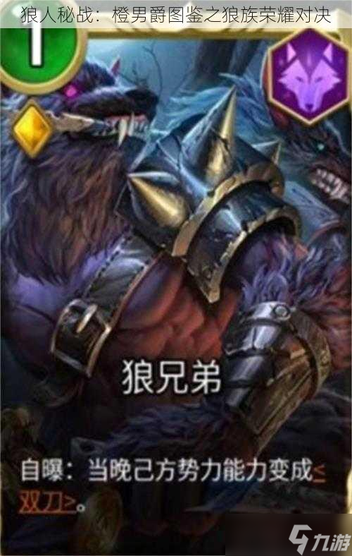 狼人秘战：橙男爵图鉴之狼族荣耀对决
