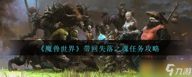 《魔兽世界》带回失落之魂任务攻略