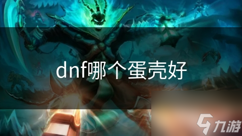 dnf哪个蛋壳好