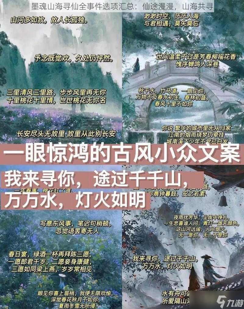 墨魂山海寻仙全事件选项汇总：仙途漫漫，山海共寻