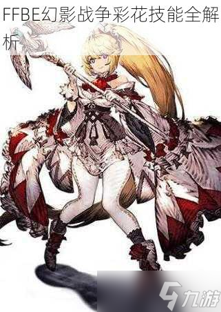 FFBE幻影戰(zhàn)爭彩花技能全解析