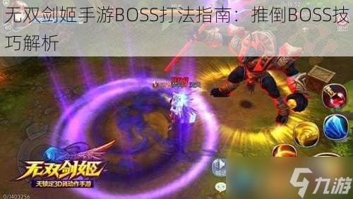 无双剑姬手游BOSS打法指南：推倒BOSS技巧解析