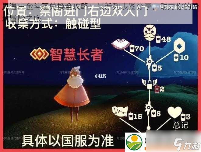 光遇白金斗篷兑换全攻略：最新列表图分享-助力你的游戏冒险之旅