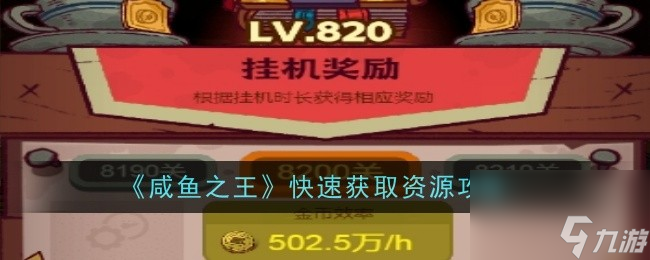 咸鱼之王快速获取资源攻略