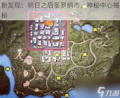 新發(fā)現(xiàn)：明日之后圣羅納市，神秘中心揭秘