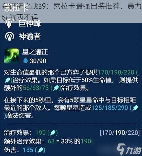 金铲铲之战s9：索拉卡最强出装推荐，暴力续航两不误