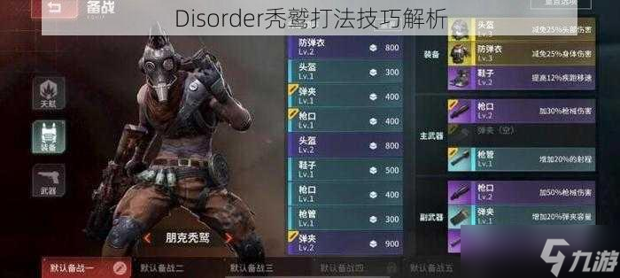 Disorder秃鹫打法技巧解析