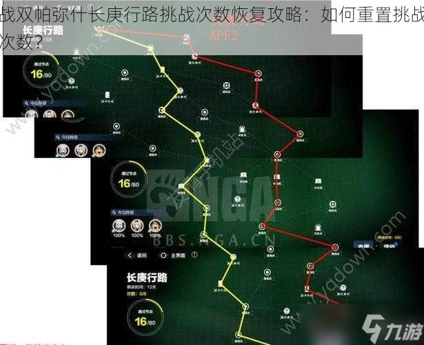 战双帕弥什长庚行路挑战次数恢复攻略：如何重置挑战次数？