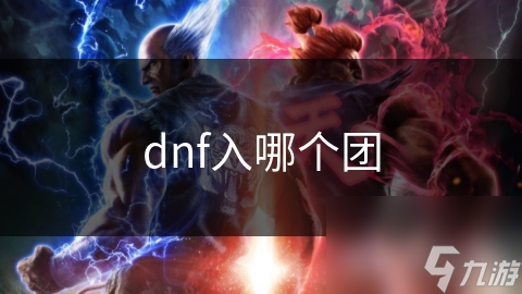 dnf入哪个团