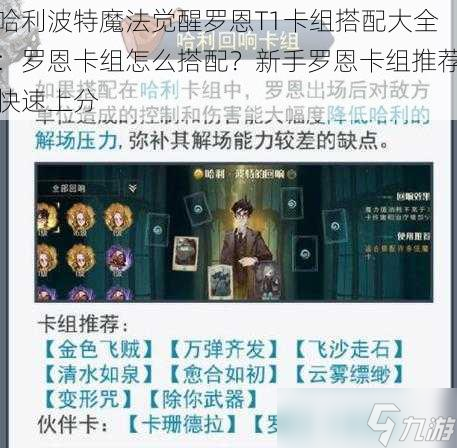 哈利波特魔法觉醒罗恩T1卡组搭配大全 罗恩卡组怎么搭配 新手罗恩卡组推荐快速上分