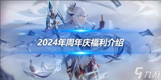 2024四周年福利介绍 2024年周年庆福利