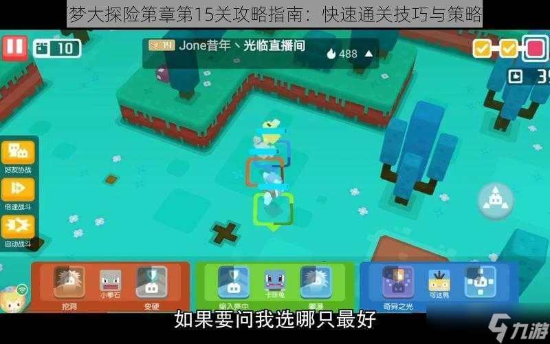 <a id='link_pop' class='keyword-tag' href='https://www.9game.cn/bkmtxxb/'>宝可梦大探险</a>第章第15关攻略指南：快速通关技巧与策略分享