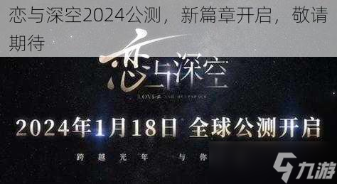 恋与深空2024公测，新篇章开启，敬请期待