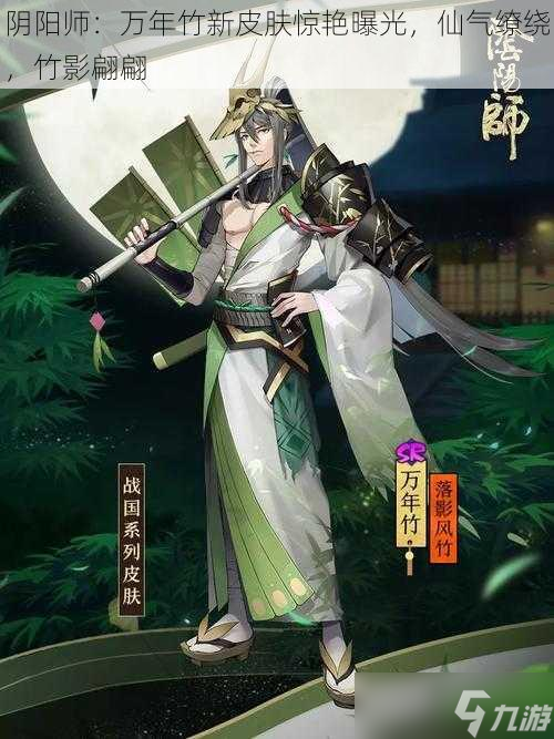 阴阳师 万年竹新皮肤惊艳曝光，仙气缭绕，竹影翩翩