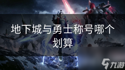 地下城与勇士称号哪个划算