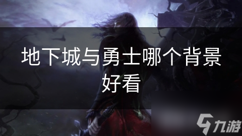 地下城与勇士哪个背景好看