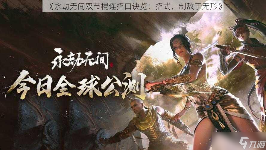 《永劫无间双节棍连招口诀览：招式，制敌于无形》