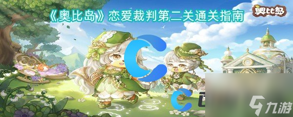 《奥比岛》恋爱裁判第二关通关指南