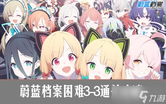 蔚蓝档案困难3-3通关攻略 碧蓝档案困难3-3关卡攻略