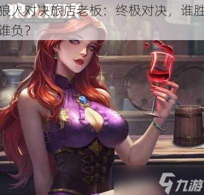 狼人对决旅店老板：终极对决，谁胜谁负？