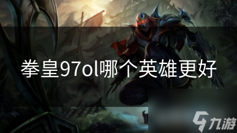 拳皇97ol哪个好汉更好