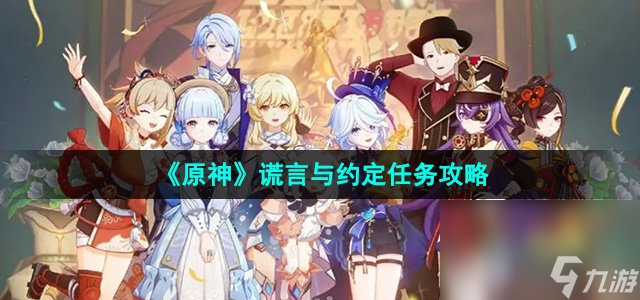《原神》5.0謊言與約定任務(wù)攻略
