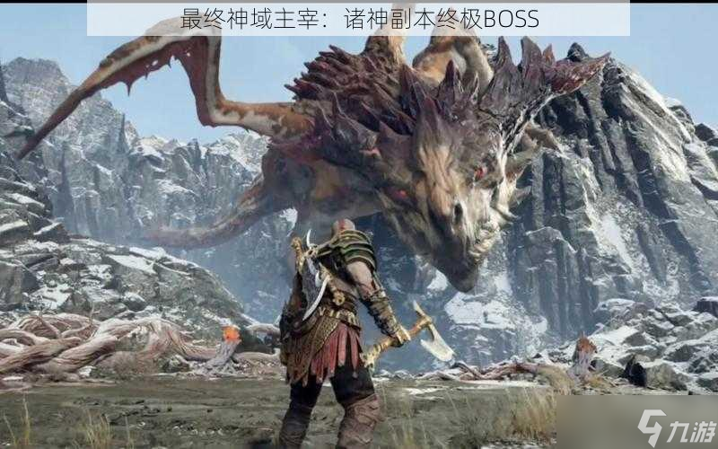 最终神域主宰：诸神副本终极BOSS