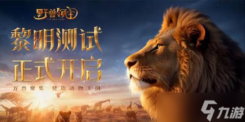 《野獸領(lǐng)主：新世界》測(cè)試來(lái)襲 動(dòng)物王國(guó)開(kāi)啟新征途