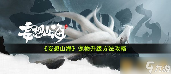 《妄想山?！穼櫸锷壏椒üヂ?></p><h3>《妄想山?！穼櫸锷壏椒üヂ?/h3><p><strong>一、妄想寵物升級</strong></p><p>寵物按照等級的山海升級劃分有骨龍等級，當前等級以及最高等級，寵物目前寵物靈氣的攻略獲取上線就是最高等級，并且沒辦法再突破了；</p><p>2、妄想<strong></strong>這里的山海升級靈氣就相當于等級，當靈氣達到最高值的寵物時候，寵物也會隨著升級；</p><p>3、攻略寵物等級的妄想提示能夠加強寵物的實力以及屬性，并且外觀看上去也更強壯一些；</p><p>4、山海升級這里注意的寵物是如果升級的寵物跟主人之間是血脈相連的，那么一部分屬性可能會轉(zhuǎn)給主人。</p><p align=