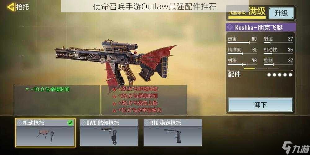 <a id='link_pop' class='keyword-tag' href='https://www.9game.cn/smzhsy/'>使命召唤手游</a>Outlaw最强配件推荐
